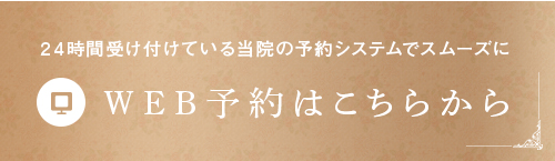 24時間受け付けている当院の予約システムでスムーズに WEB予約はこちらから