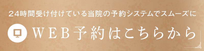 24時間受け付けている当院の予約システムでスムーズに WEB予約はこちらから