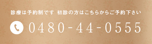 診療は予約制です 初診の方はこちらからご予約下さい 0480-44-0555