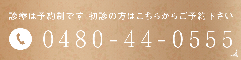 24時間受け付けている当院の予約システムでスムーズに 0480-44-0555