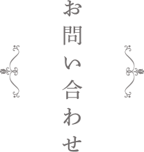 お問い合わせ