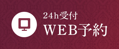 24h受付WEB予約