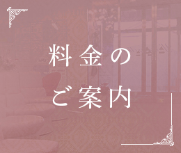 料金のご案内